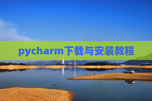 pycharm下载与安装教程