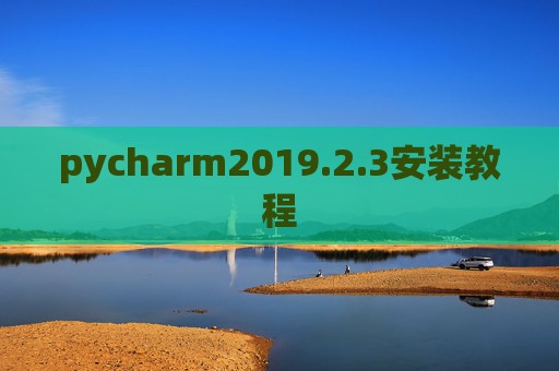 pycharm2019.2.3安装教程