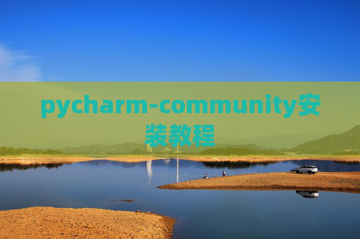 pycharm-community安装教程