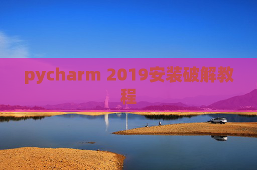 pycharm 2019安装破解教程