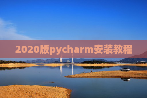2020版pycharm安装教程